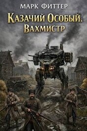 Книга Вахмистр (СИ) Вахмистр (СИ)