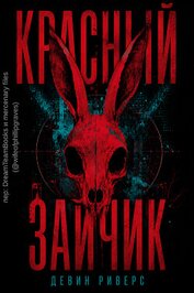 Книга Красный зайчик (ЛП) Красный зайчик (ЛП)