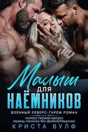 Малыш для наемников (ЛП)