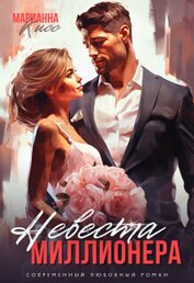 Невеста миллионера (СИ)
