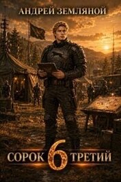 Сорок третий 6 (СИ)