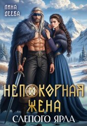 Непокорная жена слепого ярла (СИ)
