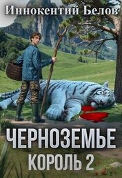 Черноземье. Король 2 (СИ)