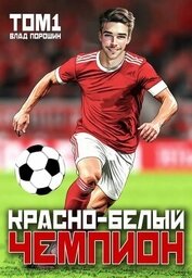 Красно-белый чемпион. Том 1 (СИ)