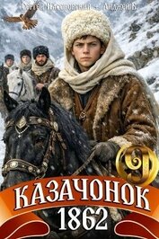 Книга Казачонок 1862. Том 9 (СИ) Казачонок 1862. Том 9 (СИ)