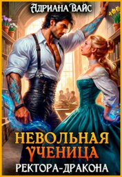 Невольная ученица ректора-дракона. Я знаю твой секрет! (СИ)