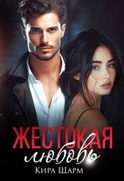 Книга Жестокая любовь (СИ) Жестокая любовь (СИ)
