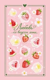 Книга Любовь со вкусом лета Любовь со вкусом лета
