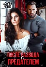 Книга После развода с предателем (СИ) После развода с предателем (СИ)