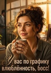 Книга У вас по графику влюблённость, босс! У вас по графику влюблённость, босс!