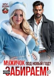Мужичок под новый год? Забираем!
