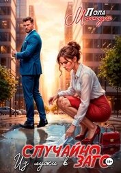 Книга Случайно. Из лужи в ЗАГС Случайно. Из лужи в ЗАГС