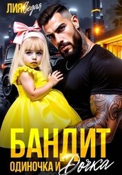 Книга Бандит-одиночка и дочка Бандит-одиночка и дочка