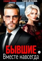 Книга Бывшие. Вместе навсегда Бывшие. Вместе навсегда