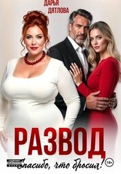 Книга Развод, спасибо, что бросил Развод, спасибо, что бросил