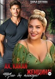 Книга Ах какая женщина, мне б такую! Ах какая женщина, мне б такую!