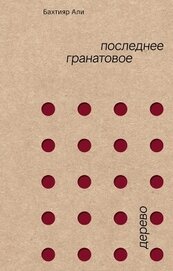 Книга Последнее гранатовое дерево Последнее гранатовое дерево