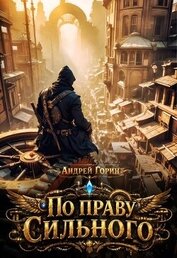 По праву сильного (СИ)