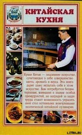Китайская кухня