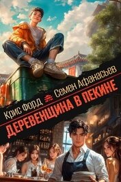 Деревенщина в Пекине 7 (СИ)