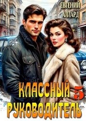 Книга Назад в СССР: Классный руководитель. Том 5 (СИ) Назад в СССР: Классный руководитель. Том 5 (СИ)