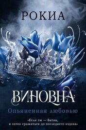 Опьяненная любовью (ЛП)