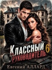 Назад в СССР: Классный руководитель. Том 6 (СИ)