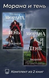 Книга Морана и тень. Комплект из 2 книг Морана и тень. Комплект из 2 книг