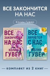 Книга Все закончится на нас. Комплект из 2 книг Все закончится на нас. Комплект из 2 книг