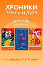 Книга Хроники земли и духа. Комплект из 3 книг Хроники земли и духа. Комплект из 3 книг