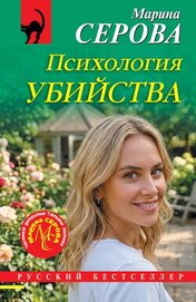 Книга Психология убийства Психология убийства