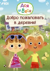 Ася и Вася. Добро пожаловать в деревню!