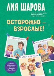 Осторожно – взрослые! Детская безопасность и границы в общении (от 5 до 10 лет)