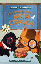Книга Школьный бутерброд кота Страуса Школьный бутерброд кота Страуса