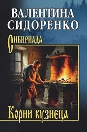 Книга Корни кузнеца Корни кузнеца
