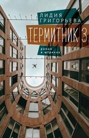 Книга Термитник 3 – роман в штрихах Термитник 3 – роман в штрихах