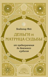 Деньги и Матрица судьбы. От предназначения до денежного изобилия