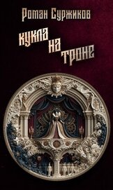 Кукла на троне