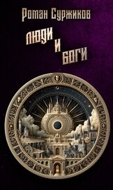 Люди и Боги
