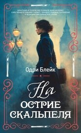 Книга На острие скальпеля На острие скальпеля