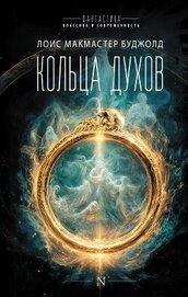 Кольца духов