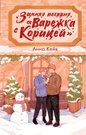 Зимняя пекарня «Варежка с корицей»