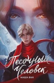 Книга Песочный человек Песочный человек