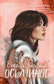 Книга Отель «Белый осьминог» Отель «Белый осьминог»