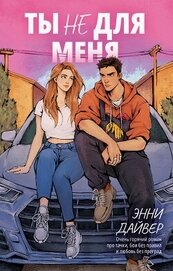 Ты не для меня