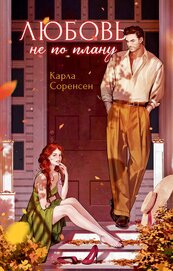 Книга Любовь не по плану Любовь не по плану