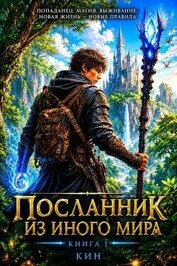 Книга Посланник из иного мира. Книга 1 (СИ) Посланник из иного мира. Книга 1 (СИ)