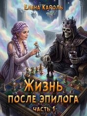 Жизнь после эпилога. Часть 1 (СИ)