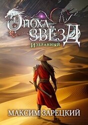 Избранный (СИ)