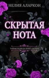 Скрытая Нота (ЛП)